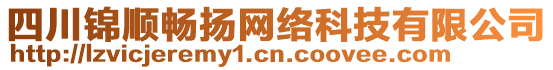 四川錦順暢揚(yáng)網(wǎng)絡(luò)科技有限公司