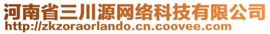 河南省三川源網絡科技有限公司