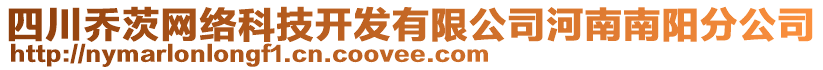 四川喬茨網(wǎng)絡(luò)科技開發(fā)有限公司河南南陽(yáng)分公司