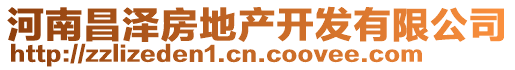 河南昌澤房地產(chǎn)開發(fā)有限公司