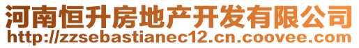 河南恒升房地產(chǎn)開(kāi)發(fā)有限公司