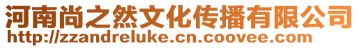 河南尚之然文化傳播有限公司