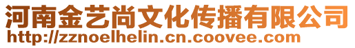 河南金藝尚文化傳播有限公司