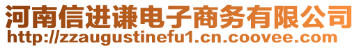 河南信進(jìn)謙電子商務(wù)有限公司