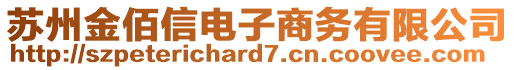 蘇州金佰信電子商務(wù)有限公司