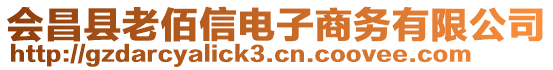 會昌縣老佰信電子商務(wù)有限公司