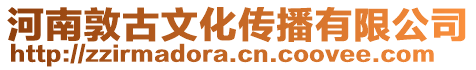 河南敦古文化傳播有限公司