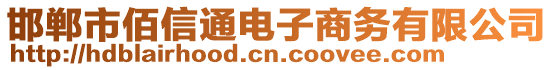 邯鄲市佰信通電子商務(wù)有限公司