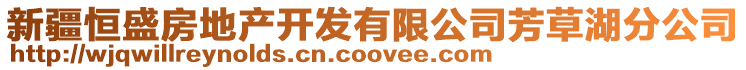新疆恒盛房地產(chǎn)開發(fā)有限公司芳草湖分公司