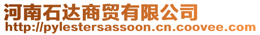 河南石達(dá)商貿(mào)有限公司