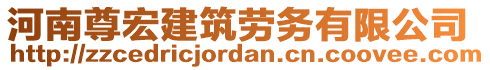 河南尊宏建筑勞務有限公司