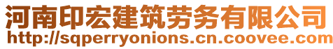 河南印宏建筑勞務有限公司