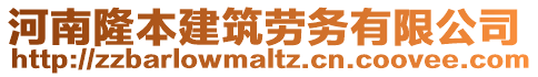 河南隆本建筑勞務(wù)有限公司