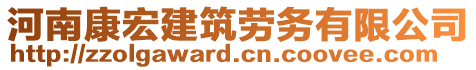 河南康宏建筑勞務(wù)有限公司