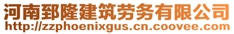 河南郅隆建筑勞務(wù)有限公司