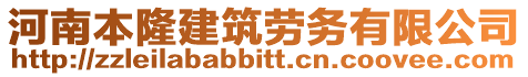 河南本隆建筑勞務有限公司