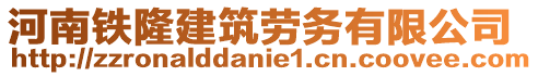 河南鐵隆建筑勞務(wù)有限公司