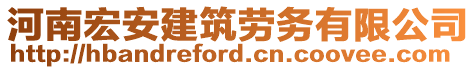 河南宏安建筑勞務(wù)有限公司