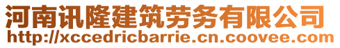 河南訊隆建筑勞務(wù)有限公司