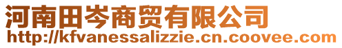 河南田岑商貿(mào)有限公司