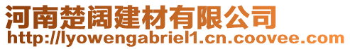 河南楚闊建材有限公司