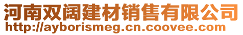 河南雙闊建材銷售有限公司