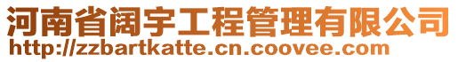 河南省闊宇工程管理有限公司