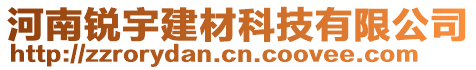 河南銳宇建材科技有限公司