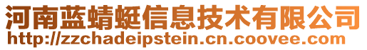 河南藍(lán)蜻蜓信息技術(shù)有限公司