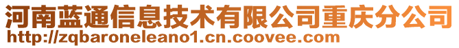 河南藍(lán)通信息技術(shù)有限公司重慶分公司