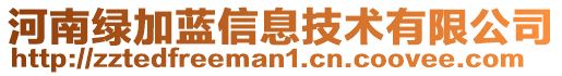 河南綠加藍(lán)信息技術(shù)有限公司