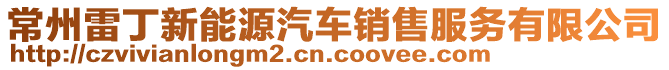 常州雷丁新能源汽車銷售服務有限公司