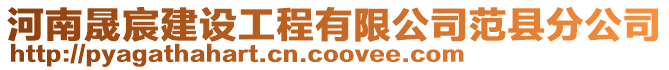 河南晟宸建設工程有限公司范縣分公司