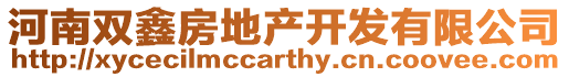 河南雙鑫房地產開發有限公司