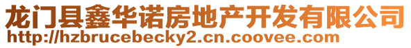 龍門(mén)縣鑫華諾房地產(chǎn)開(kāi)發(fā)有限公司