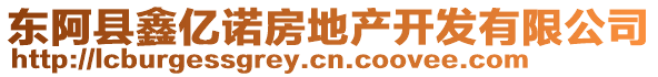 東阿縣鑫億諾房地產開發有限公司