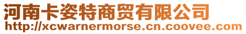河南卡姿特商貿有限公司