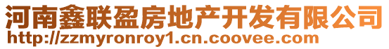 河南鑫聯盈房地產開發有限公司