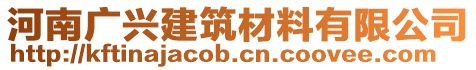 河南廣興建筑材料有限公司