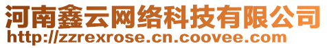 河南鑫云網(wǎng)絡(luò)科技有限公司