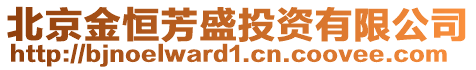 北京金恒芳盛投資有限公司