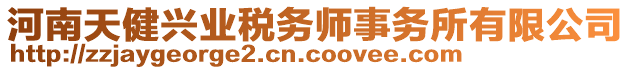 河南天健興業(yè)稅務(wù)師事務(wù)所有限公司