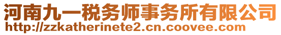 河南九一稅務(wù)師事務(wù)所有限公司