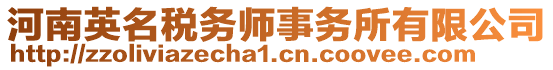 河南英名稅務(wù)師事務(wù)所有限公司