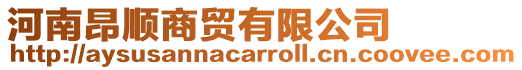 河南昂順商貿有限公司