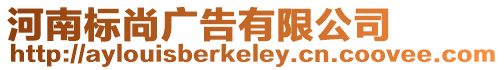 河南標(biāo)尚廣告有限公司