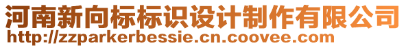 河南新向標標識設(shè)計制作有限公司