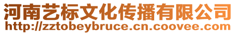河南藝標文化傳播有限公司