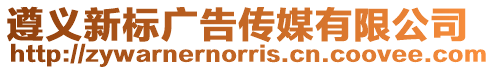 遵義新標(biāo)廣告?zhèn)髅接邢薰? style=
