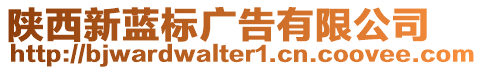 陜西新藍標廣告有限公司